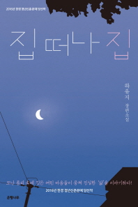 집 떠나 집 2016년 한경 청년신춘문예 당선작 