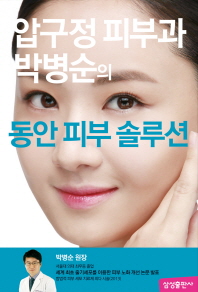 압구정 피부과 박병순의 동안 피부 솔루션 