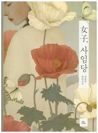 여자, 사임당   신영란 장편소설 