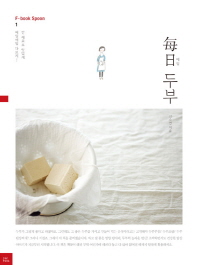 매일 두부   싼 재료로 맛있게, 매일매일 다르게