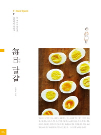 매일 달걀   싼 재료로 맛있게, 매일매일 다르게