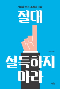 절대 설득하지 마라