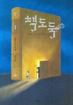 책도둑. 1  마커스 주삭 장편소설