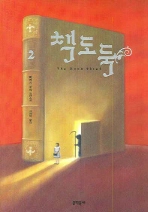 책도둑. 2  마커스 주삭 장편소설