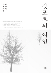 삿포로의 여인   이순원 장편소설 