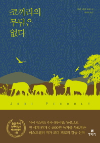 코끼리의 무덤은 없다   조디 피코 장편소설 