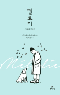 멜로디   사랑의 연대기