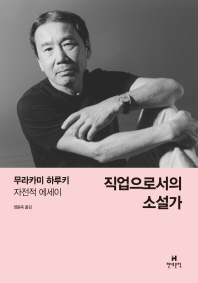 [eBook] 직업으로서의 소설가 무라카미 하루키 자전적 에세이 