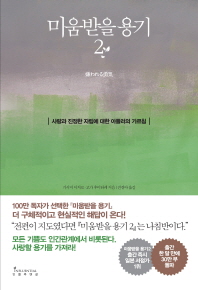 미움받을 용기. 2