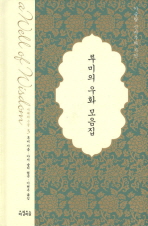 루미의 우화 모음집 