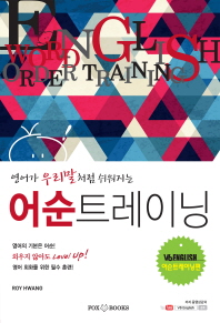 영어가 우리말처럼 쉬워지는 어순트레이닝: V6 ENGLISH 어순트레이닝 편