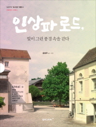 인상파로드, 빛이 그린 풍경 속을 걷다