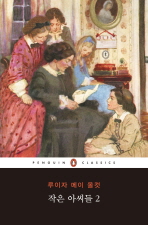 작은 아씨들. 2  
