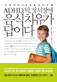 ADHD, 틱, 정서장애 음식치유가 답이다 