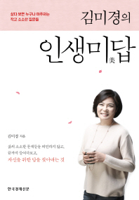 김미경의 인생미답 