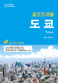 도쿄 셀프트래블(2016-2017)