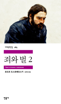 죄와 벌. 2 