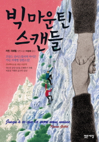 빅 마운틴 스캔들 카린 지에벨 장편소설 
