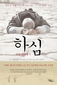 하심   마음 내려놓기