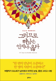그러므로 떠남은 언제나 옳다