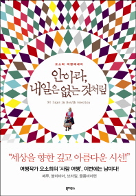안아라 내일은 없는 것처럼