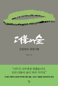 더불어 숲   신영복의 세계기행 
