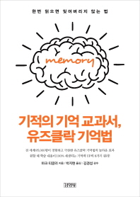 기적의 기억 교과서, 유즈클락 기억법 