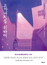 고마네치를 위하여   조남주 장편소설