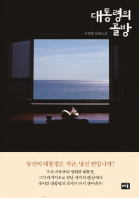 대통령의 골방   이명행 장편소설