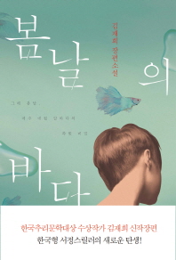봄날의 바다   김재희 장편소설 