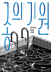 종의 기원   정유정 장편소설 
