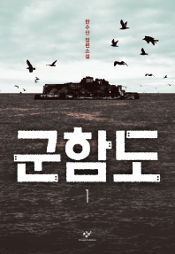 군함도. 1  한수산 장편소설
