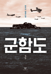 군함도. 2  한수산 장편소설