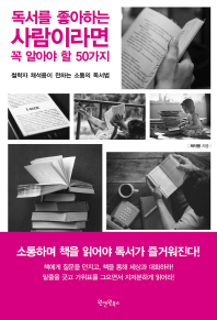 독서를 좋아하는 사람이라면 꼭 알아야 할 50가지