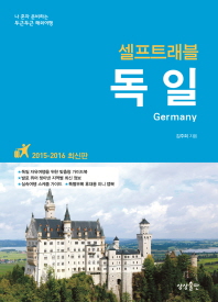 독일 셀프트래블