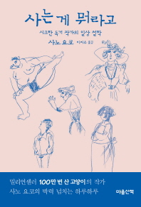 사는 게 뭐라고   시크한 독거 작가의 일상 철학 