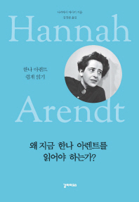 왜 지금 한나 아렌트를 읽어야 하는가? 