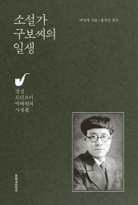 소설가 구보씨의 일생