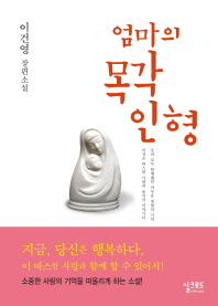 엄마의 목각 인형   이건영 장편소설 