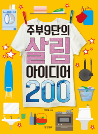 주부 9단의 살림 아이디어 200
