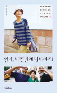 엄마, 내친김에 남미까지! 