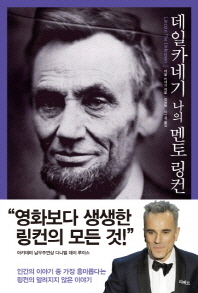 데일 카네기 나의 멘토 링컨 