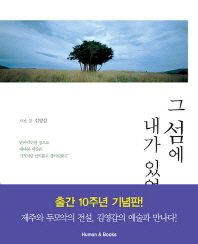 그 섬에 내가 있었네 