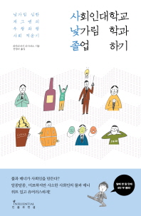 사회인대학교 낯가림학과 졸업하기