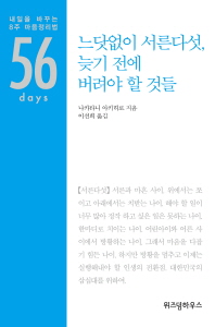 느닷없이 서른 다섯, 늦기 전에 버려야 할 것들