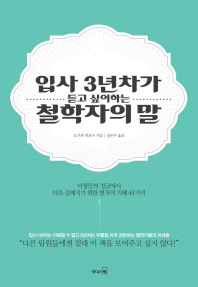 입사 3년차가 듣고 싶어하는 철학자의 말