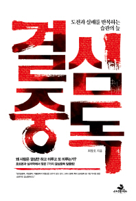 결심중독   도전과 실패를 반복하는 습관의 늪 