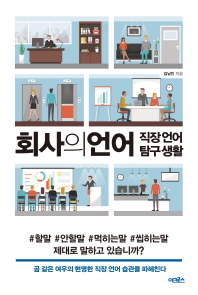 회사의 언어   직장언어 탐구생활 