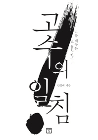 고수의 일침   나를 깨우는 따끔한 한마디