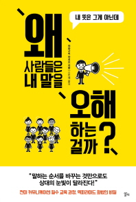 왜 사람들은 내 말을 오해하는 걸까?